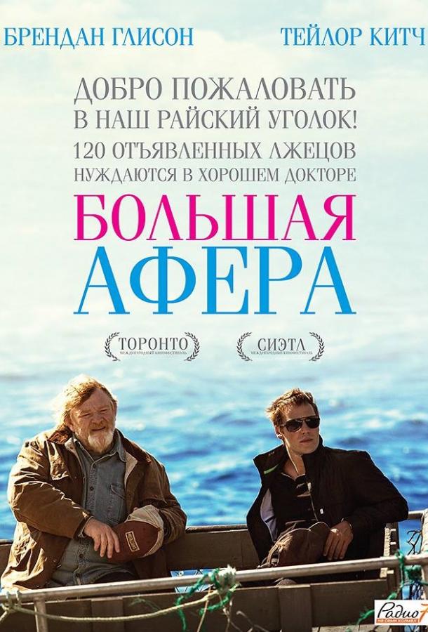 Фильм Большая афера (2013) смотреть онлайн бесплатно